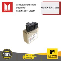 ISUZU #8975192080 สวิตซ์ปรับกระจกมองข้าง เฉพาะรุ่น มีปุ่มพับเก็บ All New ปี 2012-2016 / Blue Power ปี 2016-2019  #Clickparts ของแท้ เบิกศูนย์