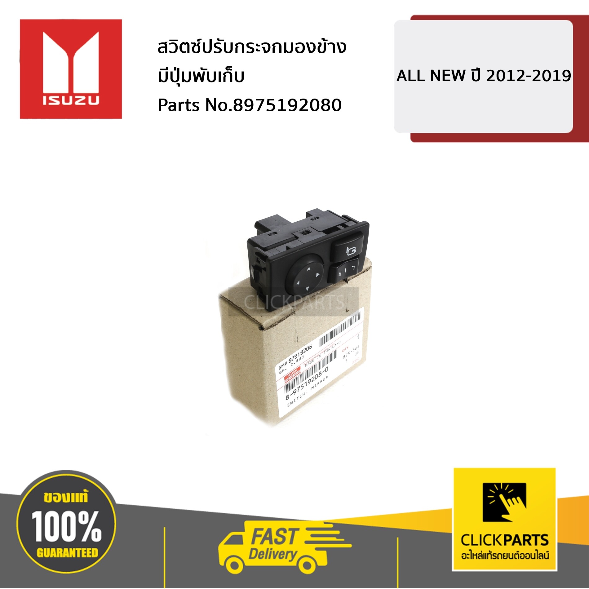 ISUZU #8975192080 สวิตซ์ปรับกระจกมองข้าง เฉพาะรุ่น มีปุ่มพับเก็บ All New ปี 2012-2016 / Blue Power ปี 2016-2019 #Clickparts ของแท้ เบิกศูนย์