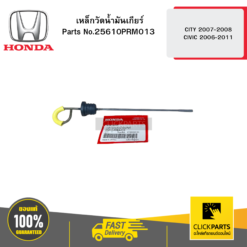 เหล็กวัดน้ำมันเกียร์ CITY 2007-2008 CIVIC 2006-2011 HONDA #25610PRM013