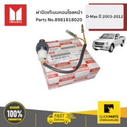 สวิตช์ไฟถอย D-MAX ปี2003-2012 ของแท้ เบิกศูนย์ ISUZU #8981818020