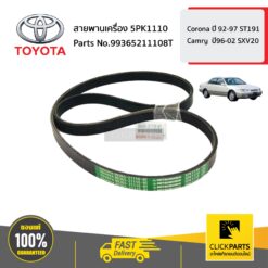 สายพานเครื่อง 5PK1110 Corona ปี 92-97 ST191 Camry ปี96-02 SXV20 ของแท้ เบิกศูนย์ TOYOTA #99365211108T