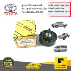 ลูกรอกตั้งสายพานแอร์ หนา28 กว้าง80 ฝาเปิด1ข้าง TIGER D4D ปี1998-2002 ,VIGO ปี2006-2014,HIACE COMMUTER 2005-2017 ของแท้ เบิกศูนย์ TOYOTA #884400K060