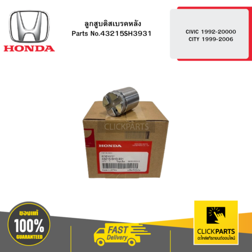 ลูกสูบดิสเบรคหลัง CIVIC 1992-20000 CITY 1999-2006 HONDA #43215SH3931