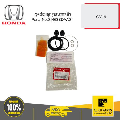 ชุดซ่อมลูกสูบเบรกหน้า CV16 HONDA #01463SDAA01