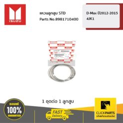 แหวนลูกสูบ STD D-Max ปี2012-2015 4JK1 ของแท้ เบิกศูนย์ ISUZU #8981710400