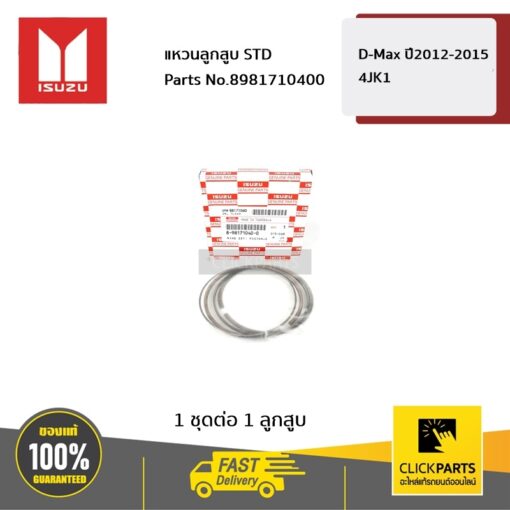 แหวนลูกสูบ STD D-Max ปี2012-2015 4JK1 ของแท้ เบิกศูนย์ ISUZU #8981710400