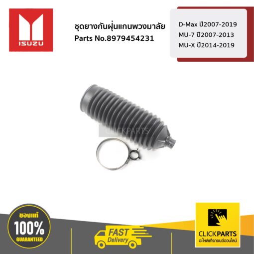 ชุดยางกันฝุ่นแกนพวงมาลัย 4WD D-Max ปี2007-2019 / MU-7 ปี2007-2013 / MU-X ปี2014-2019 ของแท้ เบิกศูนย์ ISUZU #8979454231