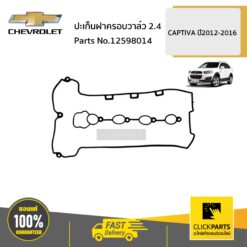 ปะเก็นฝาครอบวาล์ว 2.4 CAPTIVA ปี2012-2016 ของแท้ เบิกศูนย์ CHEVROLET #12598014