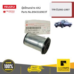 บุ๊ชปีกนกล่าง 4X2 TFR ปี1993-1997 ของแท้ เบิกศูนย์ ISUZU #894316903T