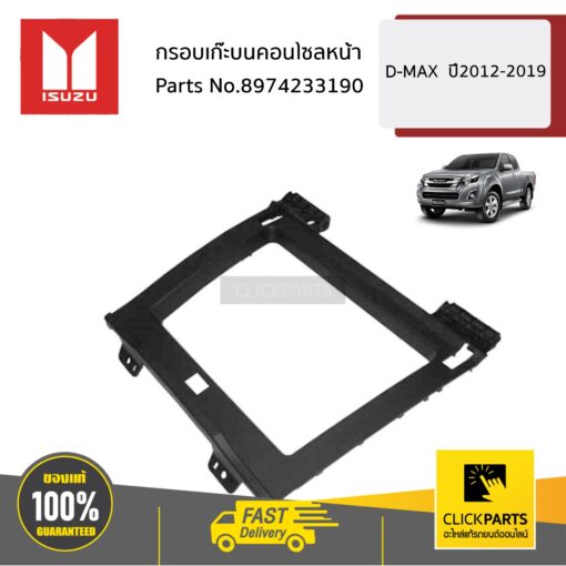 กรอบเก๊ะบนคอนโซลหน้า D-MAX ปี2012-2020 ของแท้ เบิกศูนย์ ISUZU #8974233190