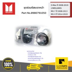 ชุดซ่อมดิสเบรกหน้า D-Max ปี 2008-2019 (2WD)(4WD) / MU-7 ปี 2008-2013 / MU-X ปี 2014-2019 ของแท้ เบิกศูนย์ ISUZU #8980791050