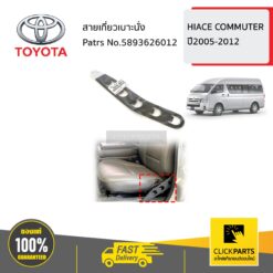 สายเกี่ยวเบาะนั่ง HIACE COMMUTER ปี2005-2012 ของแท้ เบิกศูนย์ TOYOTA #5893626012