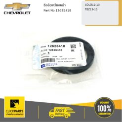 ซีลข้อเหวี่ยงหน้า Colorado ปี 2012-2019-13/TRAILBLAZER13-13 ของแท้ เบิกศูนย์ CHEVROLET #12625418