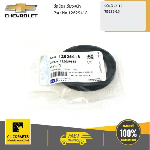 ซีลข้อเหวี่ยงหน้า Colorado ปี 2012-2019-13/TRAILBLAZER13-13 ของแท้ เบิกศูนย์ CHEVROLET #12625418