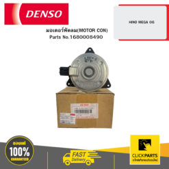 มอเตอร์พัดลม(MOTOR CON) HINO MEGA 6 DENSO #1680008490