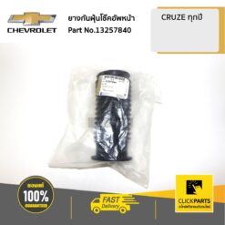 ยางกันฝุ่นโช๊คอัพหน้า CRUZE ของแท้ เบิกศูนย์ CHEVROLET #13257840