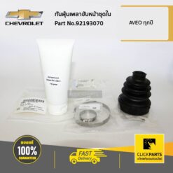 กันฝุ่นเพลาขับหน้าชุดใน AVEO ของแท้ เบิกศูนย์ CHEVROLET #92193070
