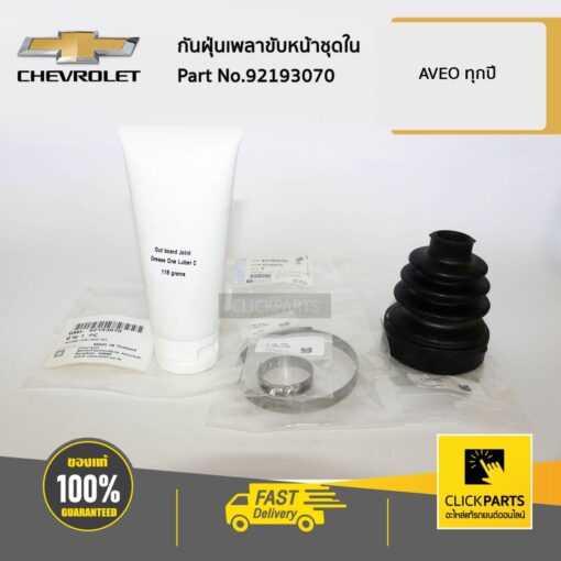 กันฝุ่นเพลาขับหน้าชุดใน AVEO ของแท้ เบิกศูนย์ CHEVROLET #92193070