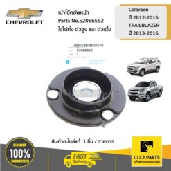 เบ้าโช๊คอัพหน้า Colorado ปี 2012-2016 / TRAILBLAZER ปี 2013-2016 ของแท้ เบิกศูนย์ CHEVROLET #52066552