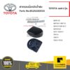 TOYOTA #852920D030 ฝาครอบน๊อตปัดน้ำฝน จำนวน 1 ชิ้น  โตโยต้า เฉพาะรุ่น ของแท้ เบิกศูนย์