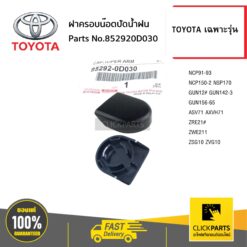 ฝาครอบน๊อตปัดน้ำฝน จำนวน 1 ชิ้น โตโยต้า เฉพาะรุ่น ของแท้ เบิกศูนย์ TOYOTA #852920D030