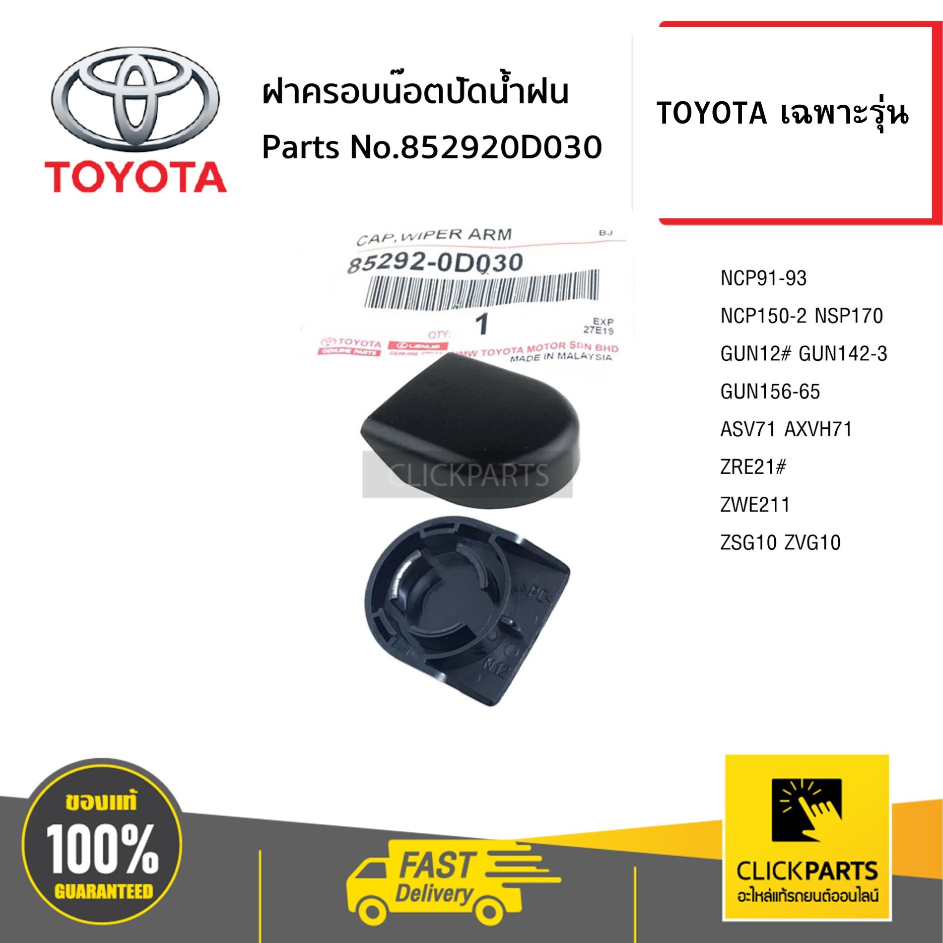 TOYOTA #852920D030 ฝาครอบน๊อตปัดน้ำฝน จำนวน 1 ชิ้น โตโยต้า เฉพาะรุ่น ของแท้ เบิกศูนย์