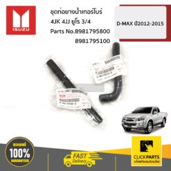 ท่อยางน้ำเทอร์โบร์ 2 เส้น 4JK 4JJ ยูโร3/4 D-MAX ปี2012-2015 ของแท้ เบิกศูนย์ ISUZU #SET-8981795800(1)+8981795100(1)