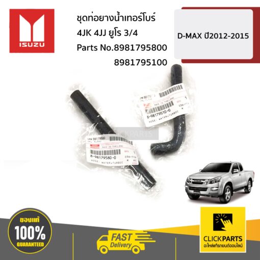 ท่อยางน้ำเทอร์โบร์ 2 เส้น 4JK 4JJ ยูโร3/4 D-MAX ปี2012-2015 ของแท้ เบิกศูนย์ ISUZU #SET-8981795800(1)+8981795100(1)