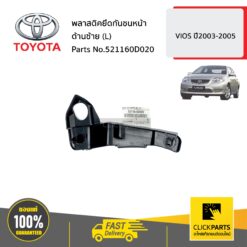พลาสติคยึดกันชนหน้า ด้านซ้าย(L) SOLUNA VIOS ปี2003-2005 ของแท้ เบิกศูนย์ TOYOTA #521160D020