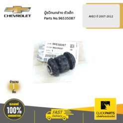 บู๊ชปีกนกล่าง ตัวเล็ก AVEO ปี 2007-2012 ของแท้ เบิกศูนย์ CHEVROLET #96535087