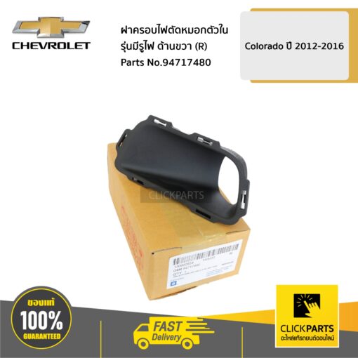 ฝาครอบไฟตัดหมอกตัวใน รุ่นมีรูไฟ ด้านขวา (R) Colorado ปี 2012-2016 ของแท้ เบิกศูนย์ CHEVROLET #94717480
