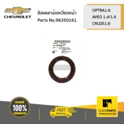 ซีลเพลาข้อเหวี่ยงหน้า OPTRA1.6/AVEO 1.4/1.6/CRUZE1.6 ของแท้ เบิกศูนย์ CHEVROLET #96350161