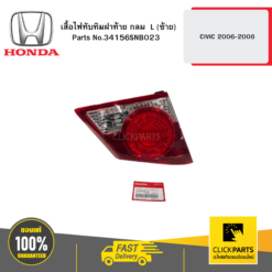 เสื้อไฟทับทิมฝาท้าย กลม L (ซ้าย) CIVIC 2006-2008 HONDA #34156SNB023