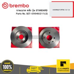 จานเบรก หน้า รุ่น UV COATED CHEVROLET OPTRA 1.6 1.8 BREMBO #SET-09948311(2)