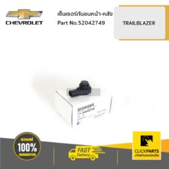 เซ็นเซอร์กันชนหน้า-หลัง TRAILBLAZER ของแท้ เบิกศูนย์ CHEVROLET #52042749