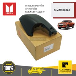 ฝาครอบกระจกมองข้าง ขวา(R) อันล่าง  D-MAX ปี2020 ของแท้ เบิกศูนย์ ISUZU #8975533940