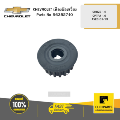 เฟืองข้อเหวี่ยง CRUZE 1.6 OPTRA 1.6 AVEO 45851 CHEVROLET #96352740