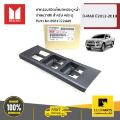 ฝาครอบสวิตซ์กระจกประตูหน้า ด้านขวา(R) สำหรับ 4ประตู D-MAX ปี2012-2019 ของแท้ เบิกศูนย์ ISUZU #8981922440