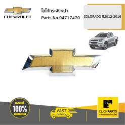 โลโก้กระจังหน้า Colorado ปี 2012-2016 ของแท้ เบิกศูนย์ CHEVROLET #94717470