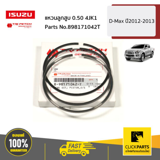 แหวนลูกสูบ 0.5 4JK1 D-Max ปี2012-2013 ของแท้ เบิกศูนย์ ISUZU #898171042T