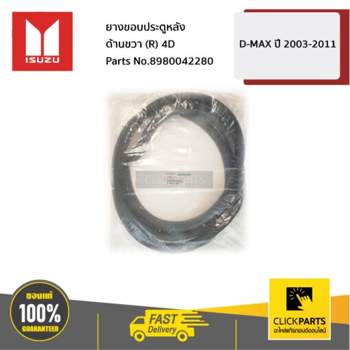 ยางขอบประตูหลัง ด้านขวา (R) 4D D-MAX ปี 2003-2011 ของแท้ เบิกศูนย์ ISUZU #8980042280
