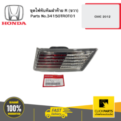 ชุดไฟทับทิมฝาท้าย R (ขวา) CIVIC 2012 HONDA #34150TR0T01