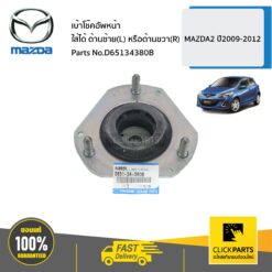 เบ้าโช๊คอัพหน้า ใส่ได้ ด้านซ้าย(L) หรือด้านขวา? MAZDA2 ปี2009-2012 ของแท้ เบิกศูนย์ MAZDA #D65134380B