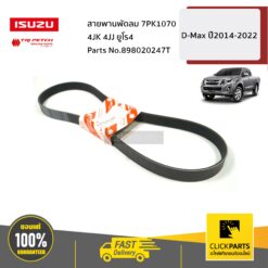 สายพานพัดลม 7PK1070 4JK 4JJ ยูโร4 D-Max ปี2014-2022 ของแท้ เบิกศูนย์ ISUZU #898020247T