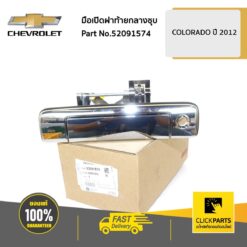 มือเปิดฝาท้ายกลางชุบ Colorado ปี 2012-2019 ของแท้ เบิกศูนย์ CHEVROLET #52091574