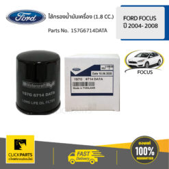 ไส้กรองน้ำมันเครื่อง (1.8 /2.0) FOCUS -2004 2008 ของแท้ เบิกศูนย์ FORD #1S7G6714DATA