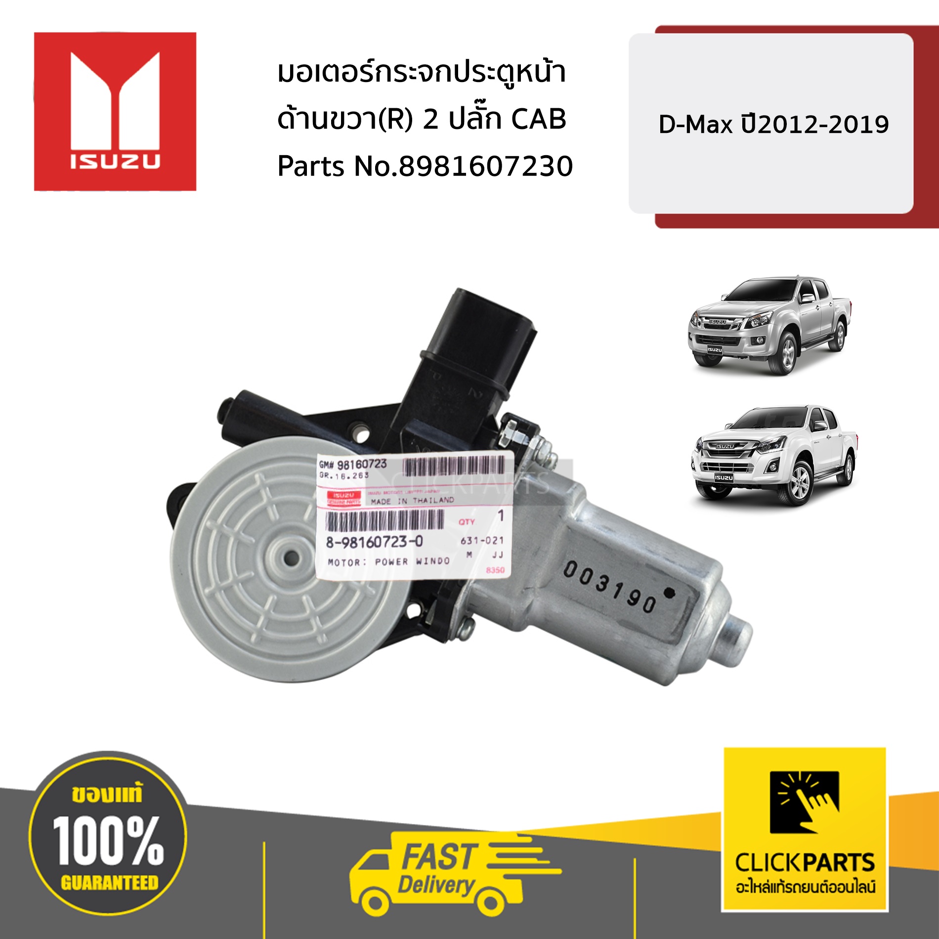 ISUZU #8981607230 มอเตอร์กระจกประตูหน้า ด้านขวา(R) 2ปลั๊ก D-MAX ปี 2012-2019 / MU-X ปี 2014-2020 ของแท้ เบิกศูนย์
