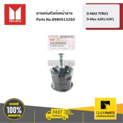 ยางแท่นหัวเก๋งหน้าล่าง D-Max ปี 2003-2012 / ALL NEW ปี 2012-2016 /D-MAX Blue Power ปี 2016-ปัจจุบัน ของแท้ เบิกศูนย์ ISUZU #8980513260
