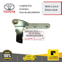 บานพับฝาท้าย ด้านซ้าย(L) REVO 2.4/2.8 ปี 2015-2018 ของแท้ เบิกศูนย์ TOYOTA #661200K050
