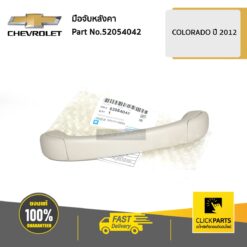 มือจับหลังคา *** ไม่พร้อมน๊อต*** Colorado ปี 2012-2019 ของแท้ เบิกศูนย์ CHEVROLET #52054042